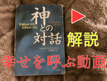 【ユーチューブ動画】幸せを呼ぶ「神との対話」解説