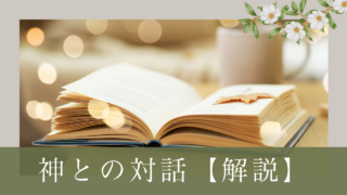 【神との対話】解説